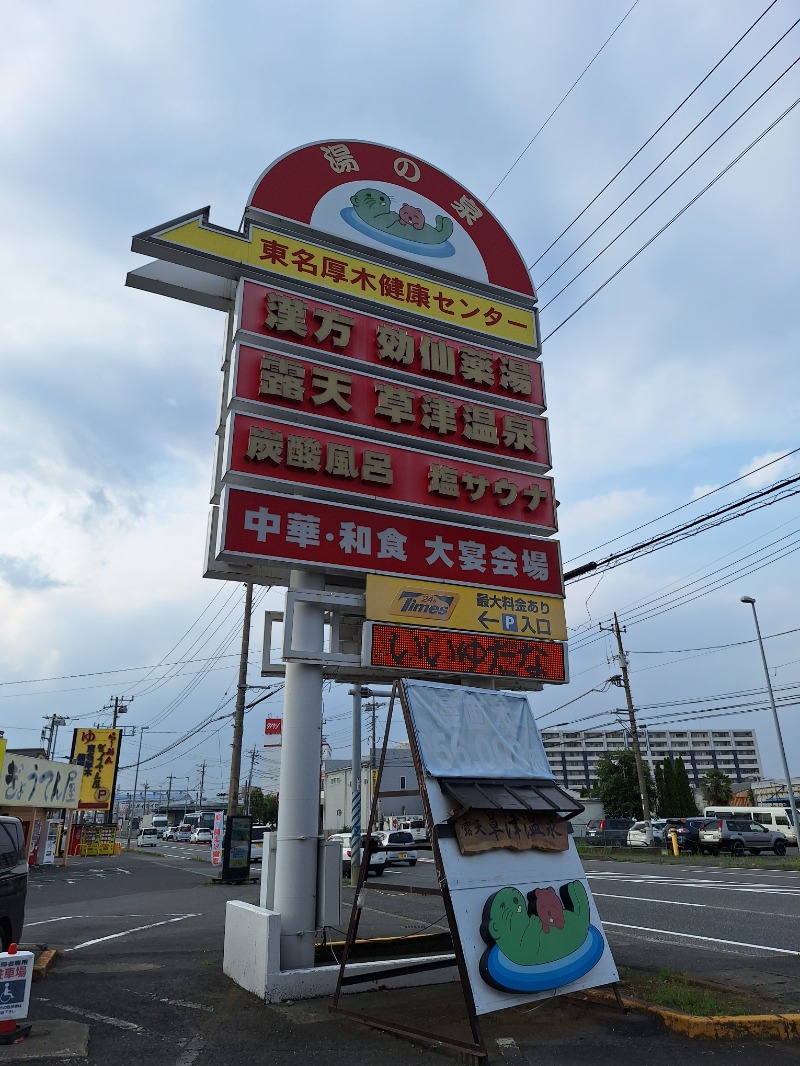 ふゆじいさんの湯の泉 東名厚木健康センターのサ活写真