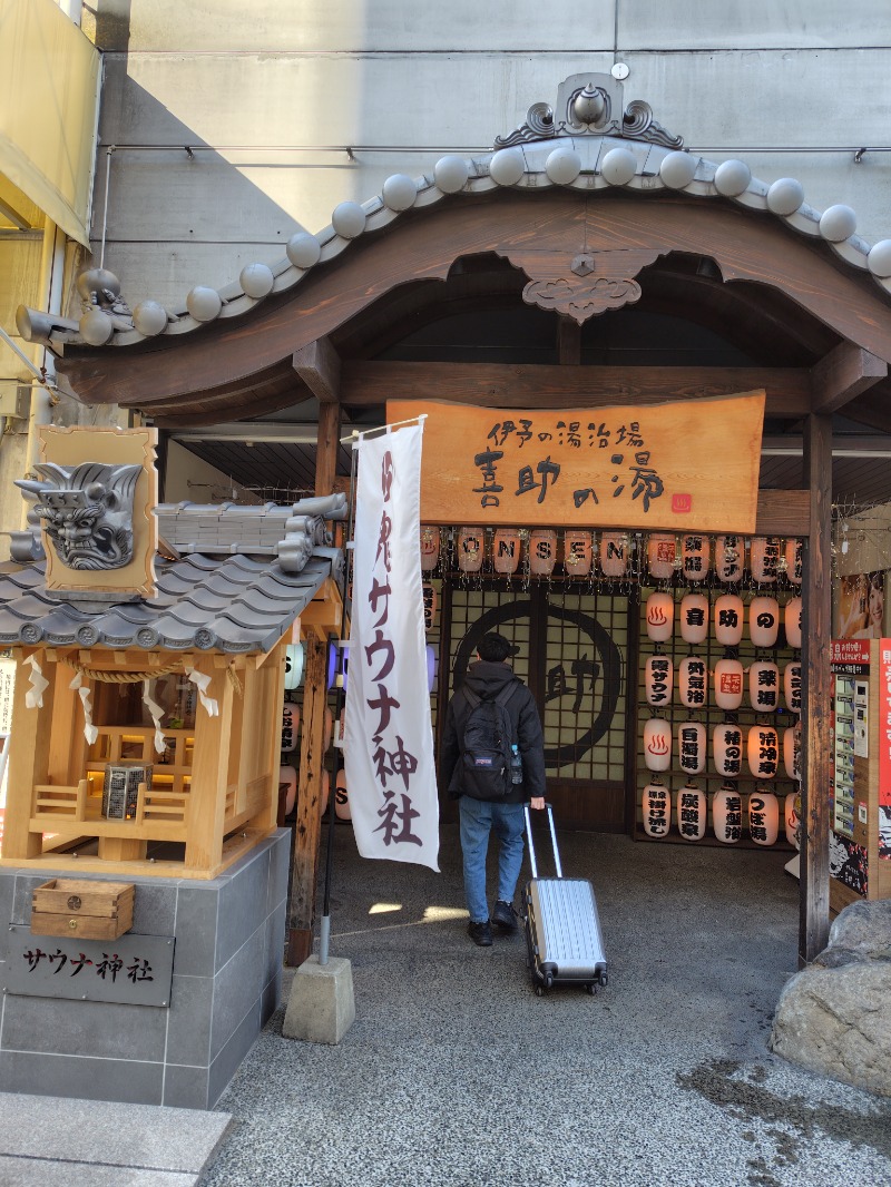 すえさんの伊予の湯治場 喜助の湯のサ活写真