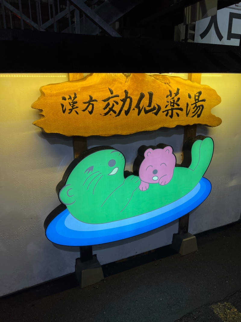 きのピヨさんの湯の泉 東名厚木健康センターのサ活写真