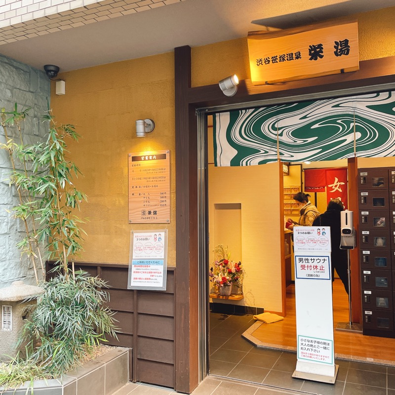 イカちゃんさんの渋谷笹塚温泉 栄湯のサ活写真