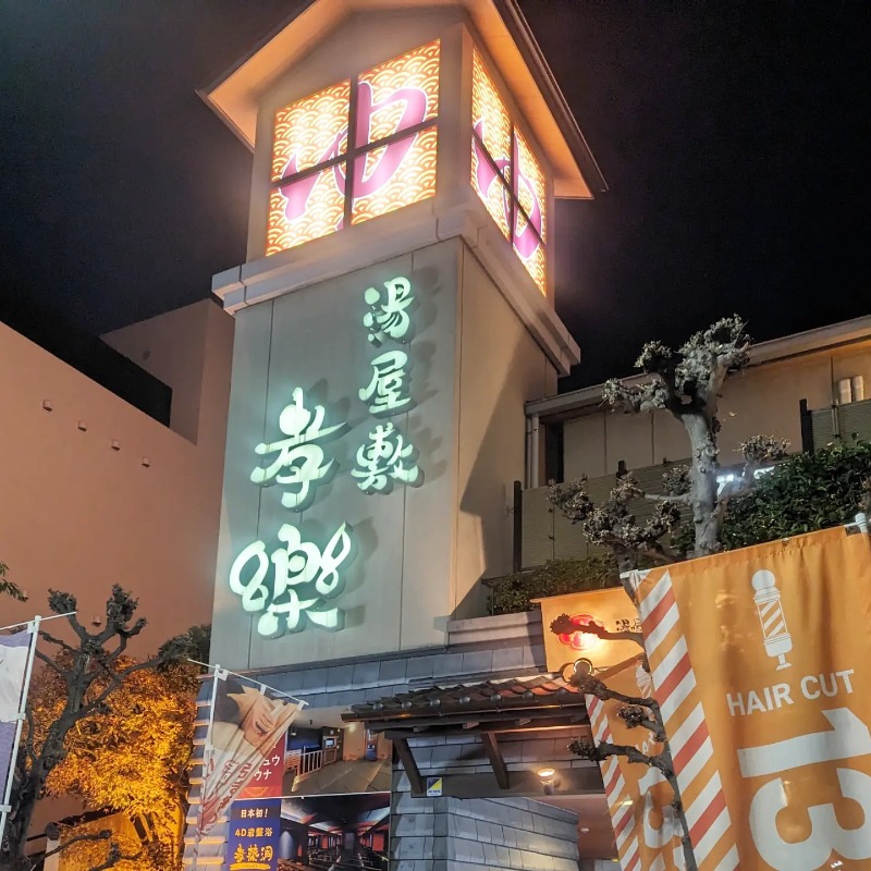 Naokoさんの湯屋敷孝楽のサ活写真