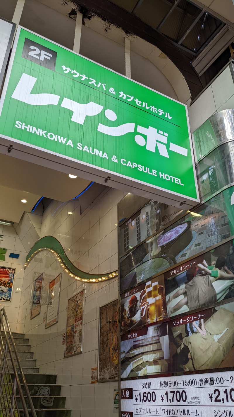 ありさんのサウナ&カプセルホテル レインボー新小岩店のサ活写真