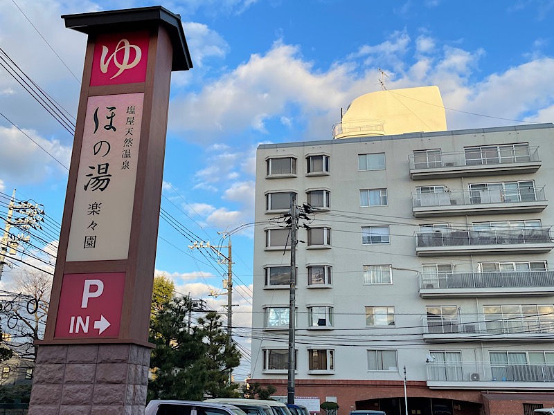 snb9さんの塩屋天然温泉 ほの湯楽々園のサ活写真