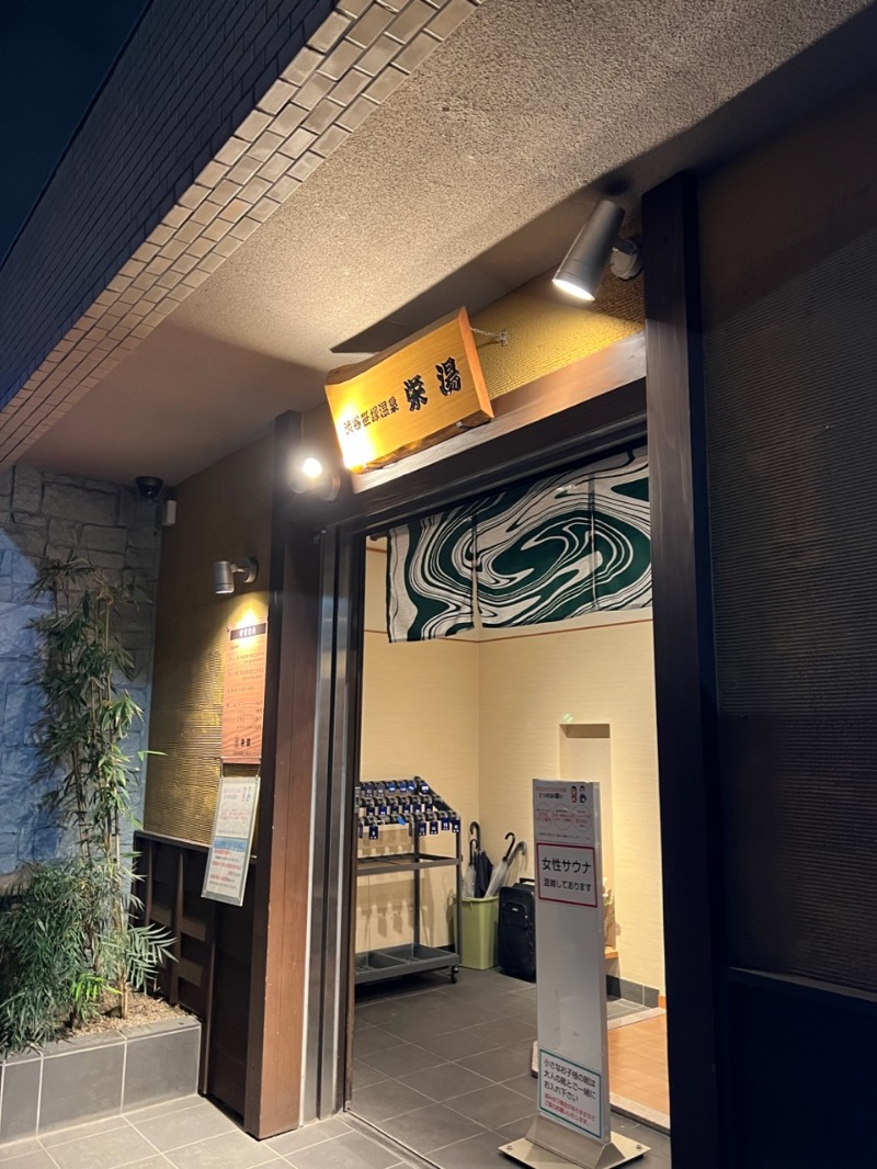 阿佐ヶ谷コルレオーネさんの渋谷笹塚温泉 栄湯のサ活写真