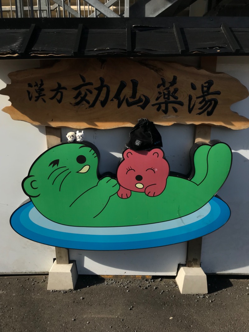 あらい🐈‍⬛さんの湯乃泉 東名厚木健康センターのサ活写真