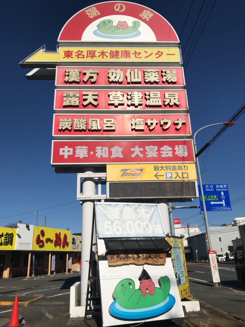 あらい🐈‍⬛さんの湯乃泉 東名厚木健康センターのサ活写真