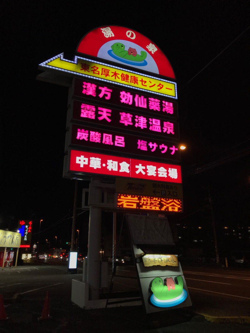 あらい🐈‍⬛さんの湯乃泉 東名厚木健康センターのサ活写真