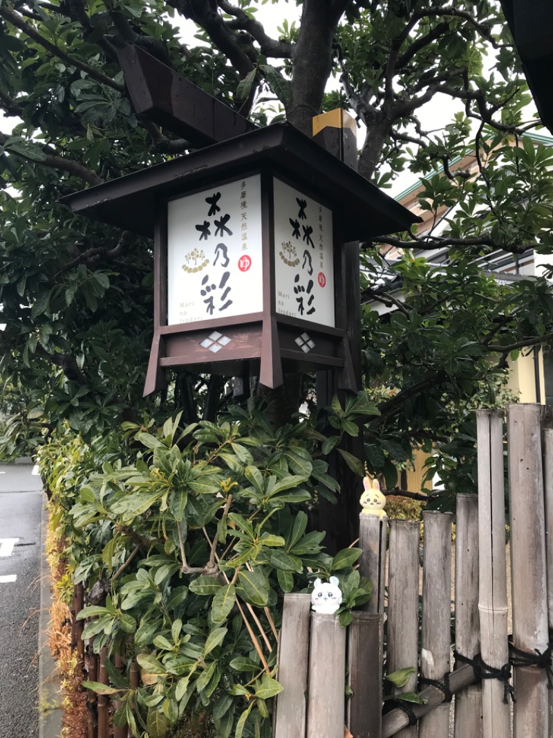 あらい🐈‍⬛さんの多摩境天然温泉 森乃彩のサ活写真