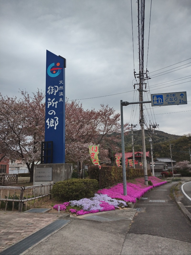 ノンキチさんの天然温泉御所の郷のサ活写真