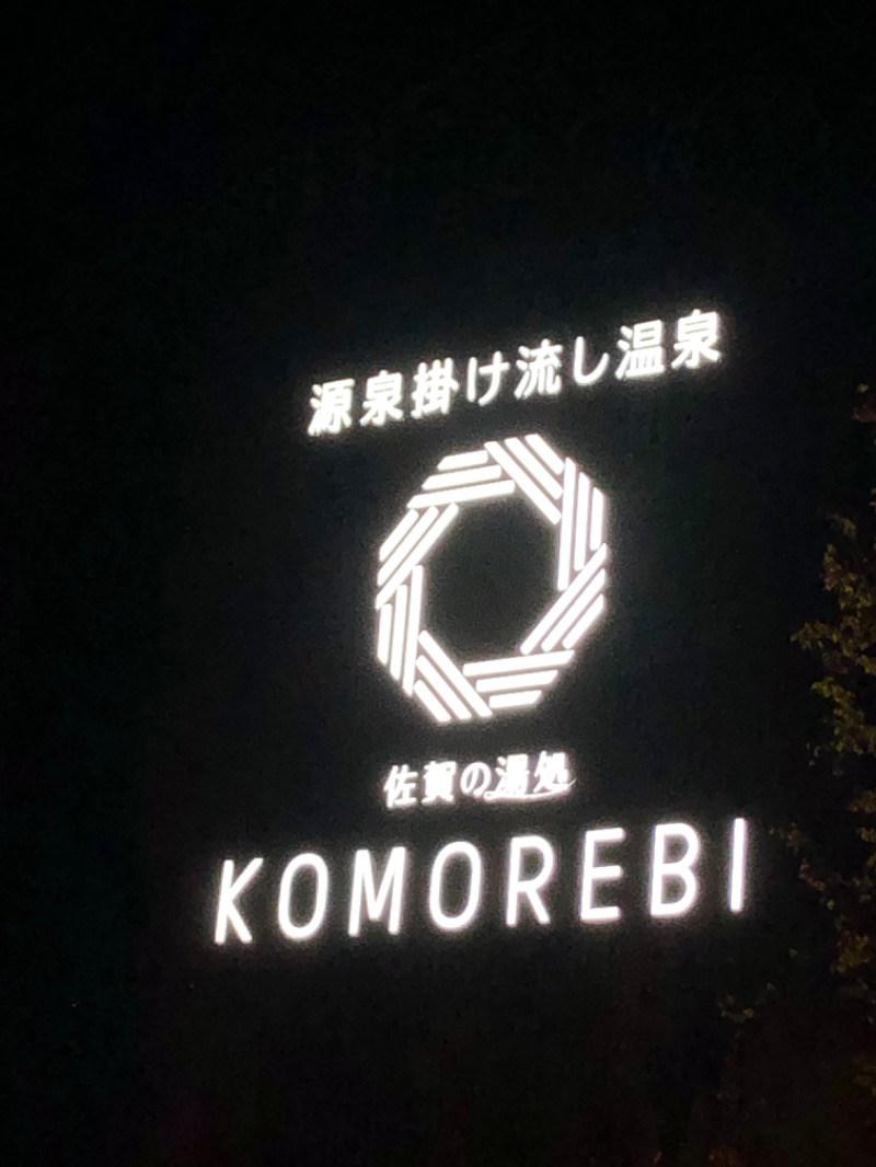 くま1号さんの佐賀の湯処 KOMOREBIのサ活写真