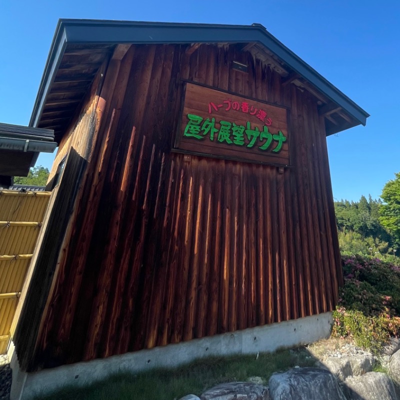 くろね子さんの信州まつかわ温泉 清流苑のサ活写真