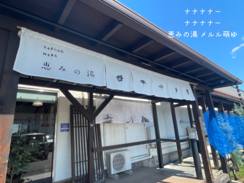 くろね子さんの岐阜各務原 恵みの湯のサ活写真