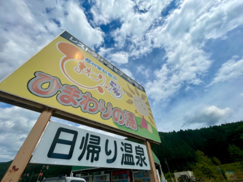 くろね子さんの信州平谷温泉 ひまわりの湯のサ活写真
