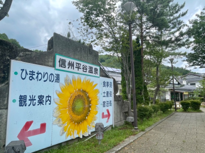 くろね子さんの信州平谷温泉 ひまわりの湯のサ活写真