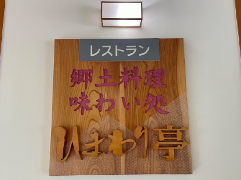 くろね子さんの信州平谷温泉 ひまわりの湯のサ活写真