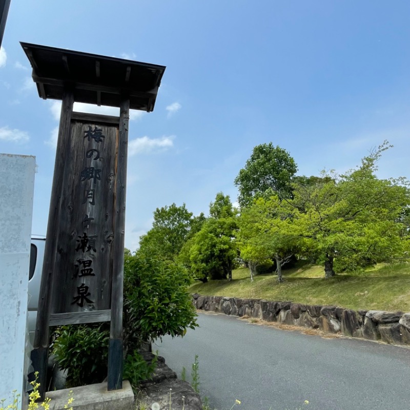 くろね子さんの梅の郷月ヶ瀬温泉のサ活写真