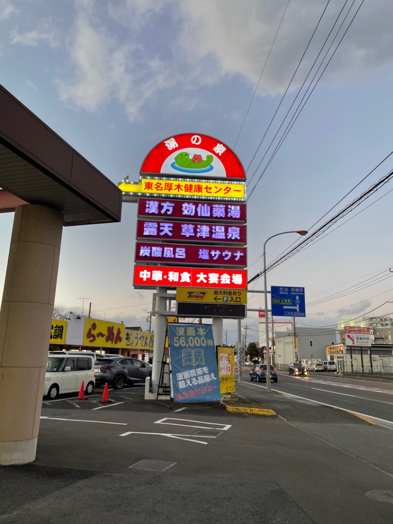 くろね子さんの湯の泉 東名厚木健康センターのサ活写真