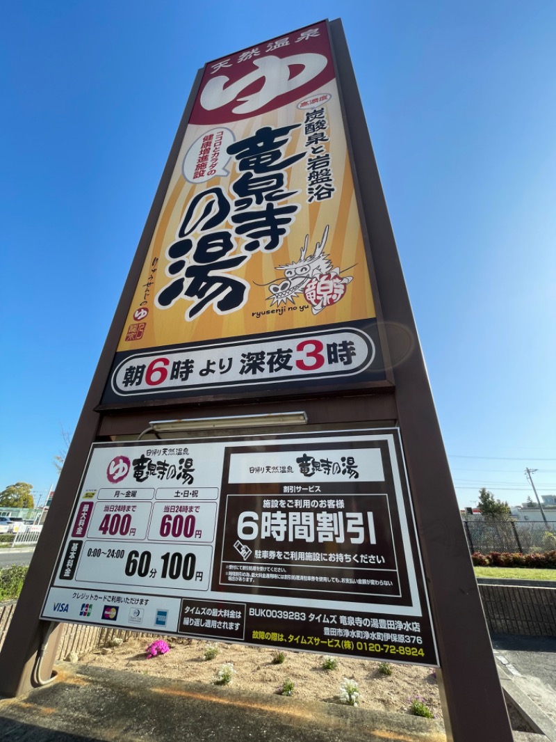 くろね子さんの竜泉寺の湯 豊田浄水店のサ活写真