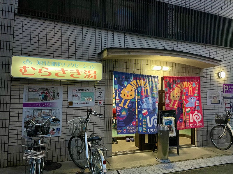 くろね子さんのむらさき湯のサ活写真