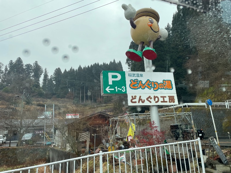 くろね子さんの稲武温泉 どんぐりの湯のサ活写真