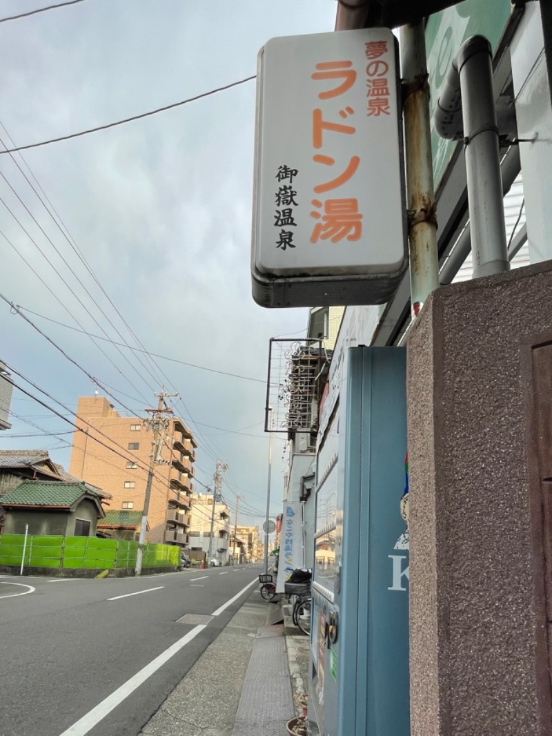 くろね子さんの御嶽温泉のサ活写真