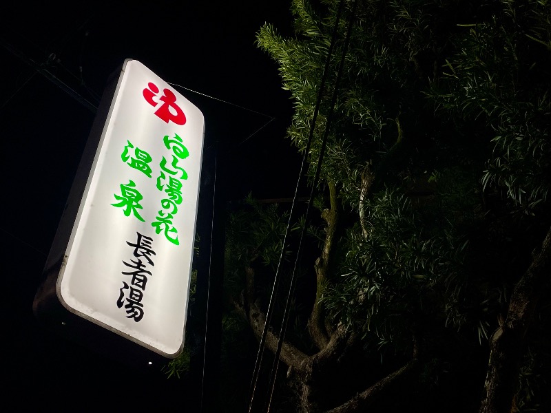くろね子さんの白山湯の花温泉 長者湯のサ活写真