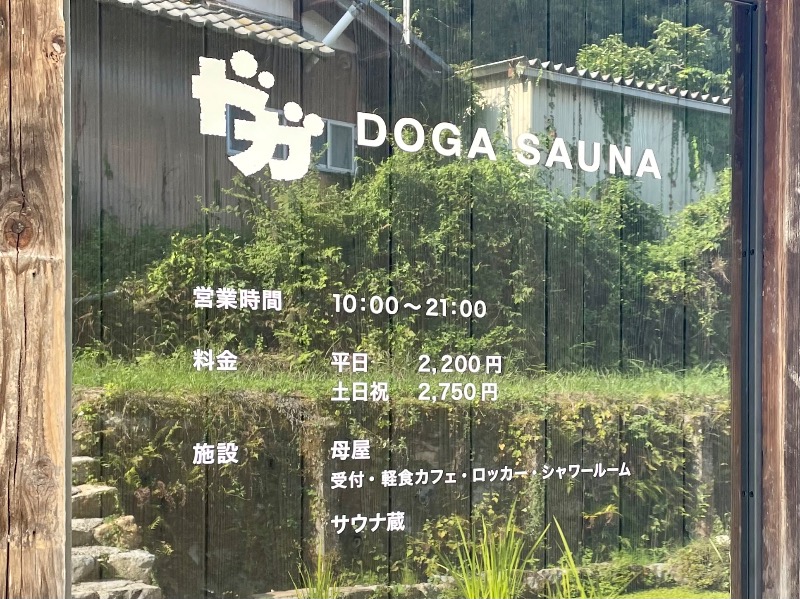 くろね子さんのDOGA SAUNAのサ活写真