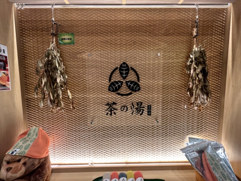 ゆかりんごさんの西尾温泉 茶の湯のサ活写真