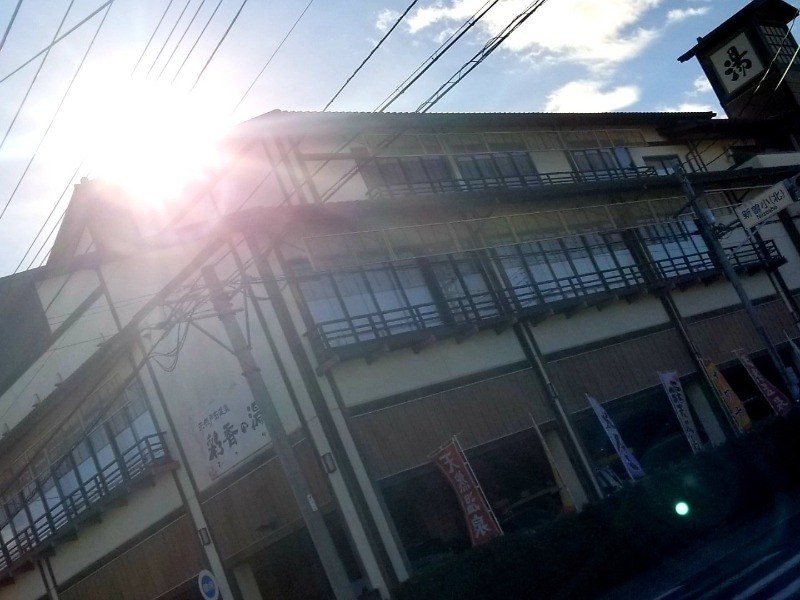 たけしさんの天然戸田温泉 彩香の湯のサ活写真