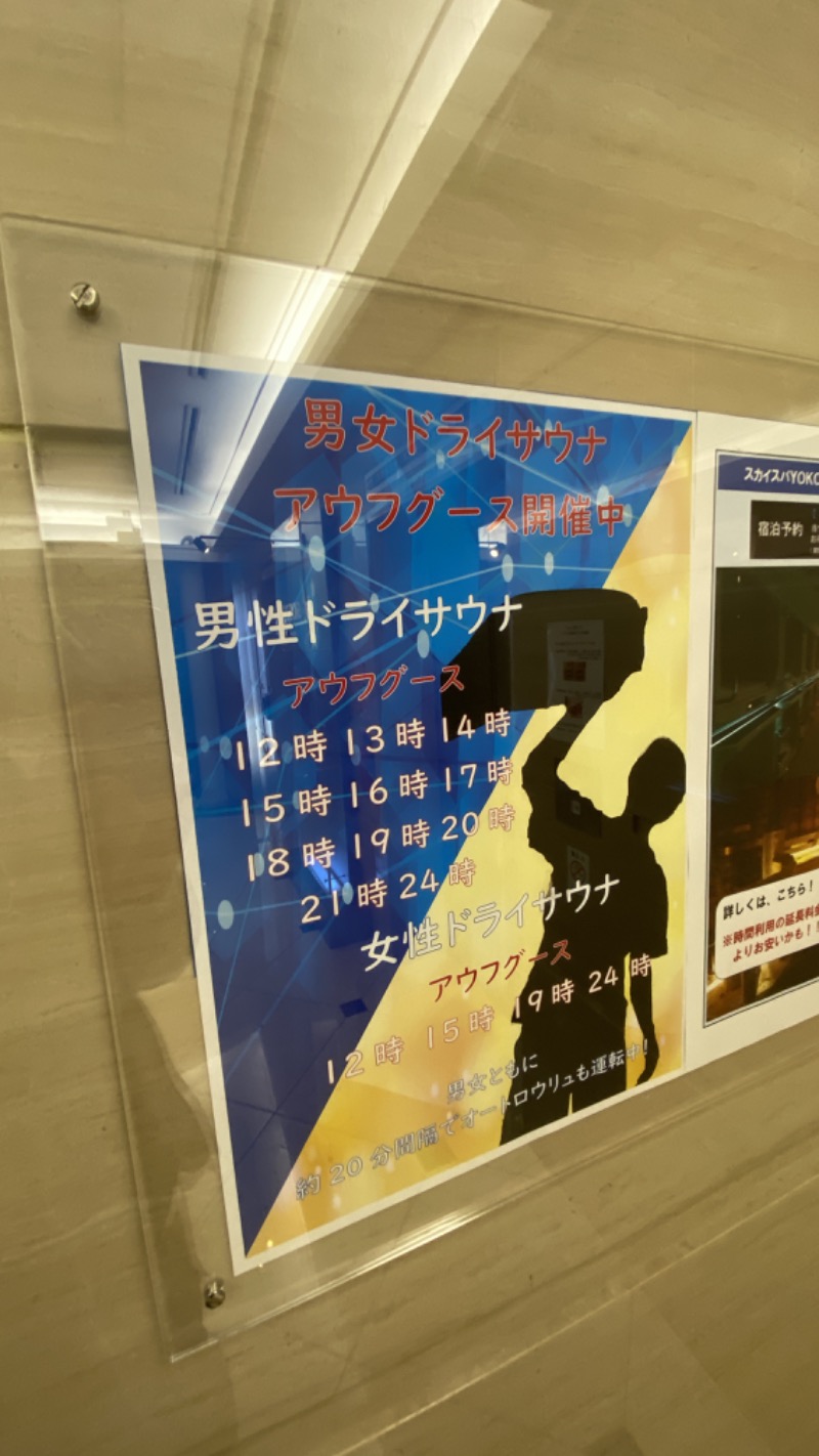 こーじさんのスカイスパYOKOHAMAのサ活写真