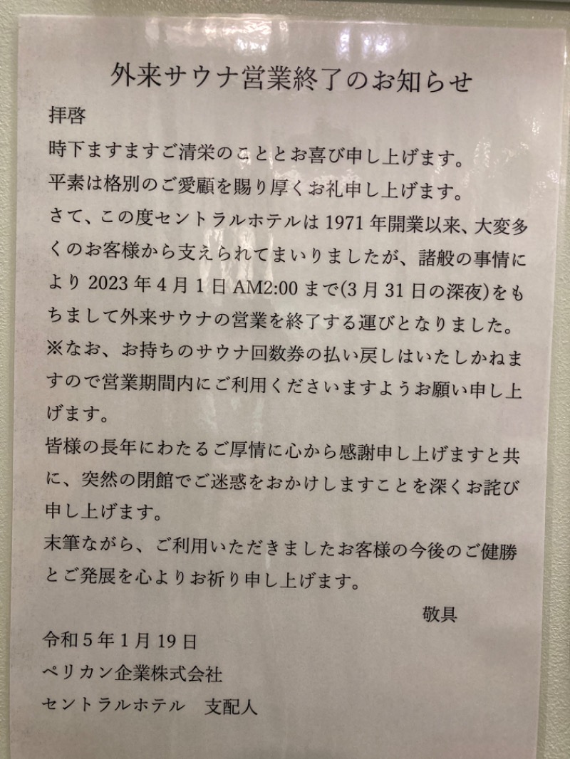 みやんがさんの神田セントラルホテルのサ活写真