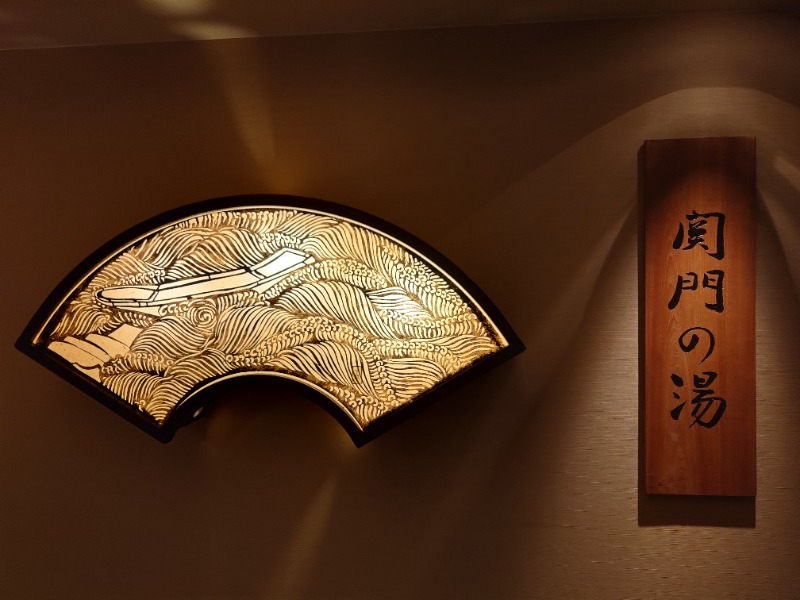 ヘビーサウナーさんの関門の湯 ドーミーインPREMIUM下関のサ活写真