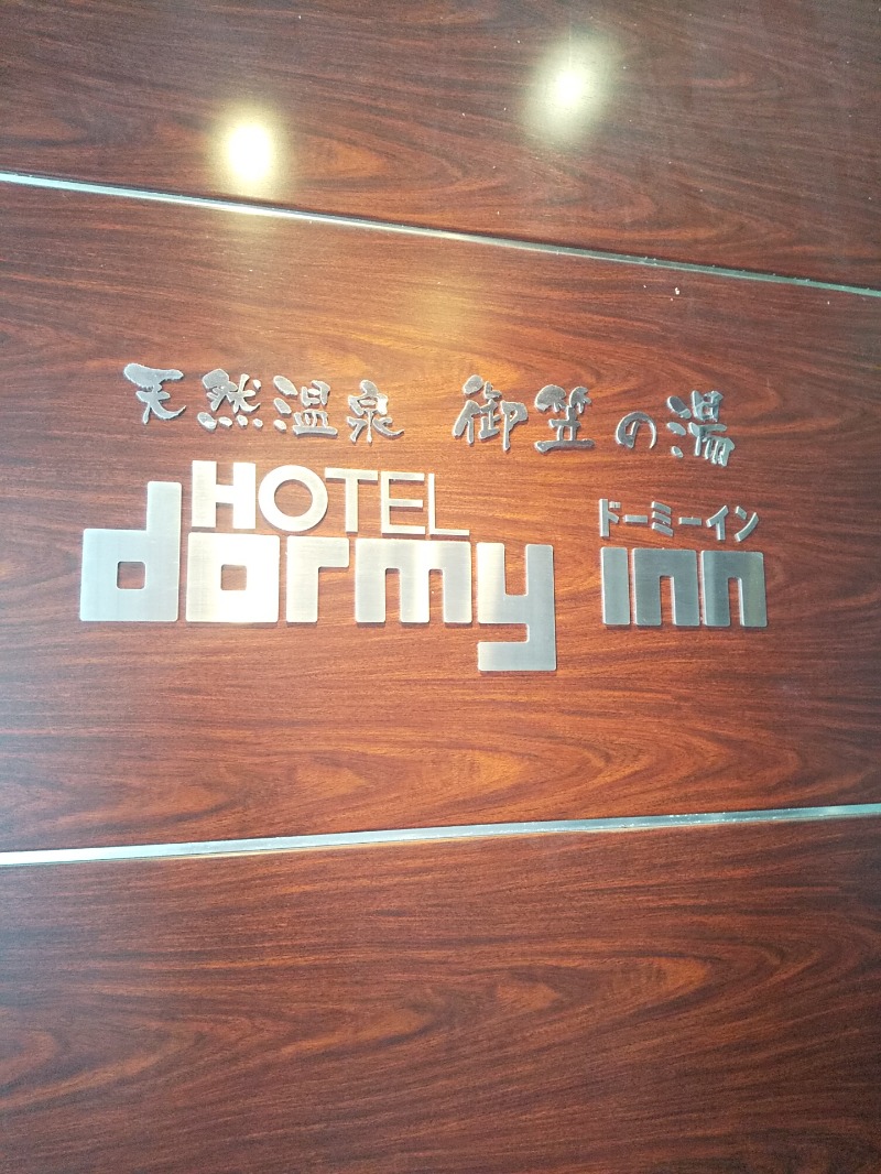 未希（デート師匠）さんの天然温泉 御笠の湯(ドーミーイン博多祇園)のサ活写真