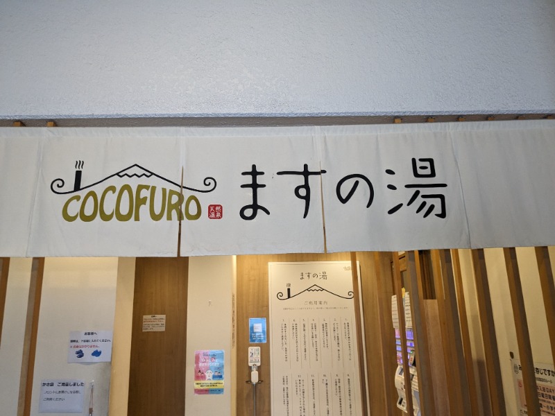 どっこいさんのCOCOFURO ますの湯のサ活写真