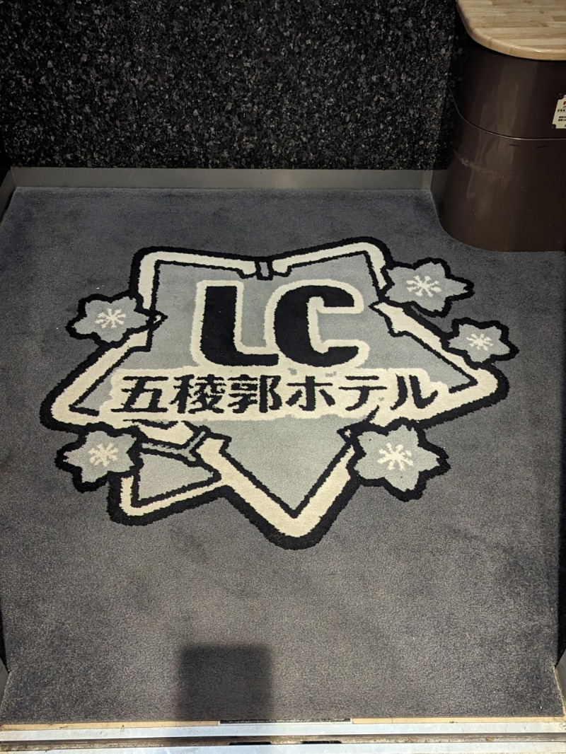 けんうっどさんのLC五稜郭ホテルのサ活写真