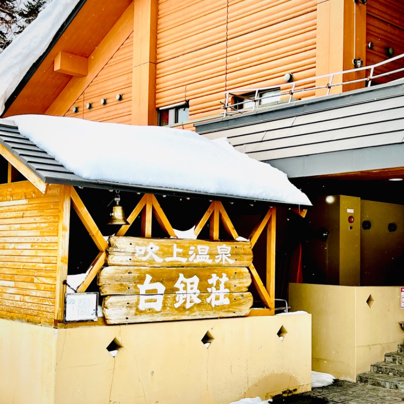 脳カレーさんの吹上温泉保養センター 白銀荘のサ活写真