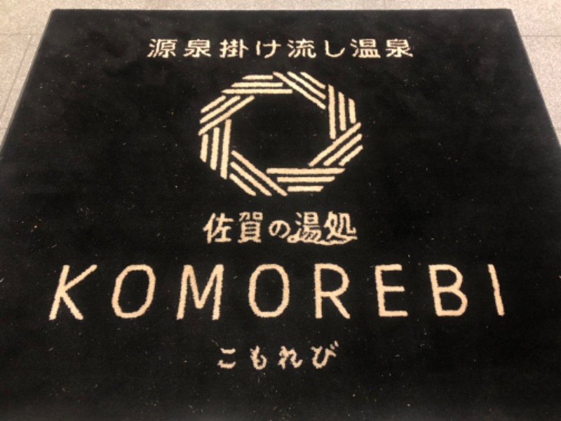 ワニ子さんの佐賀の湯処 KOMOREBIのサ活写真