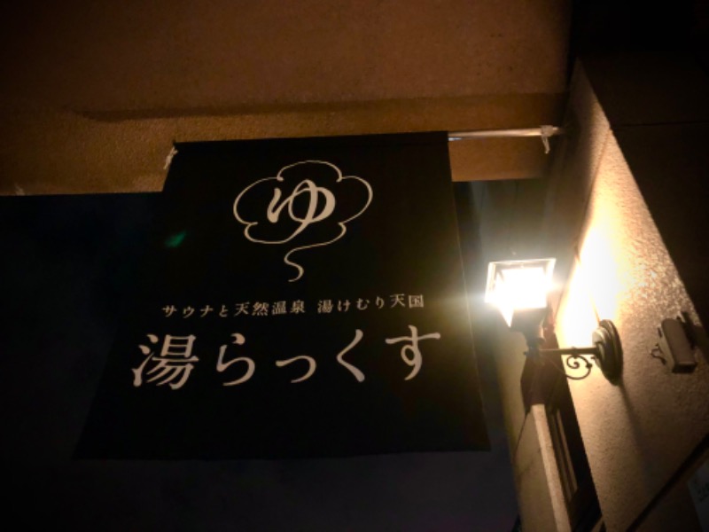 ワニ子さんのサウナと天然温泉 湯らっくすのサ活写真