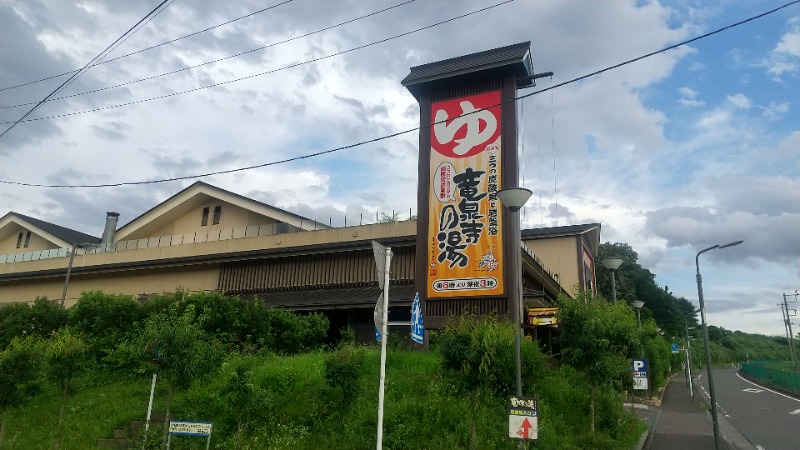 サウナを愛し愛されてさんの竜泉寺の湯 八王子みなみ野店のサ活写真