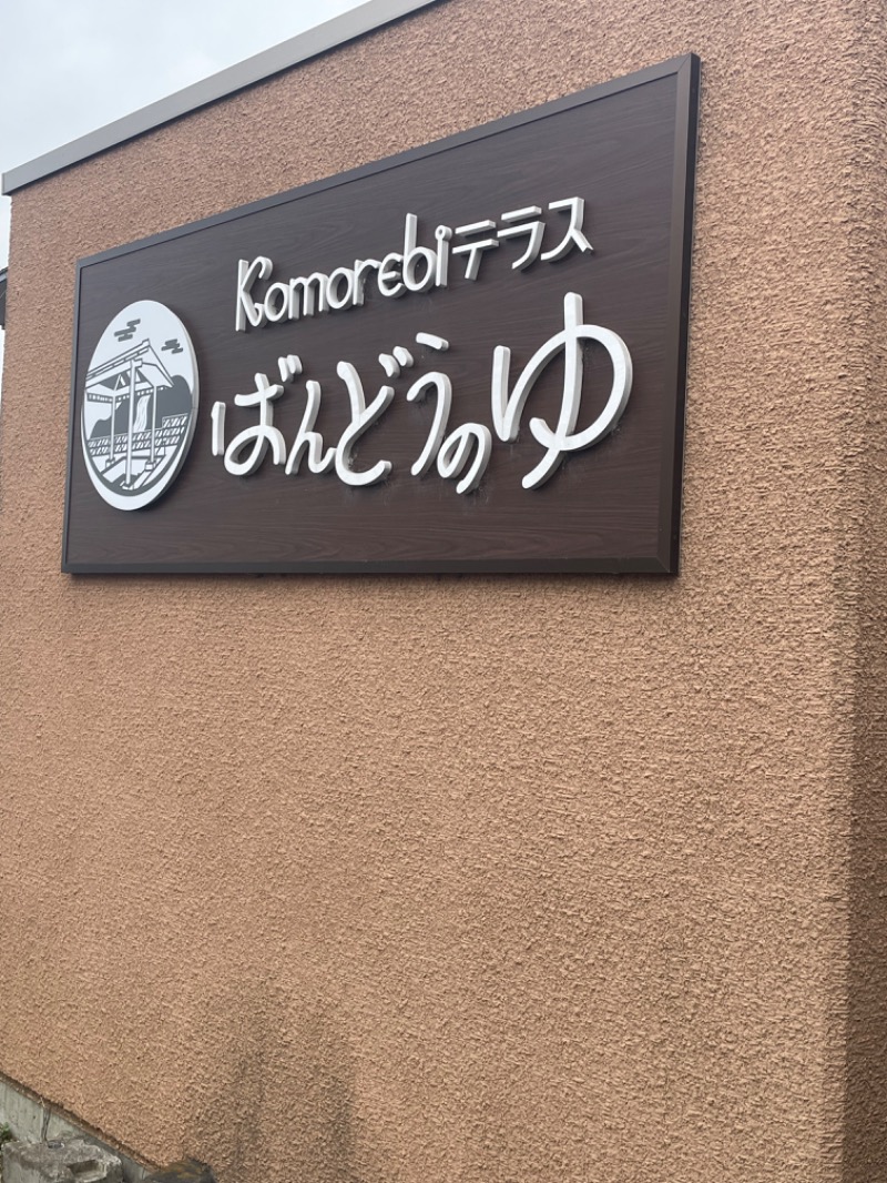 maomugiさんのKomorebiテラス ばんどうのゆのサ活写真