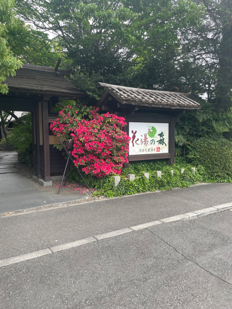 maomugiさんの深谷花園温泉 花湯の森のサ活写真