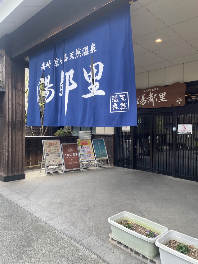 maomugiさんの高崎 京ヶ島天然温泉 湯都里のサ活写真