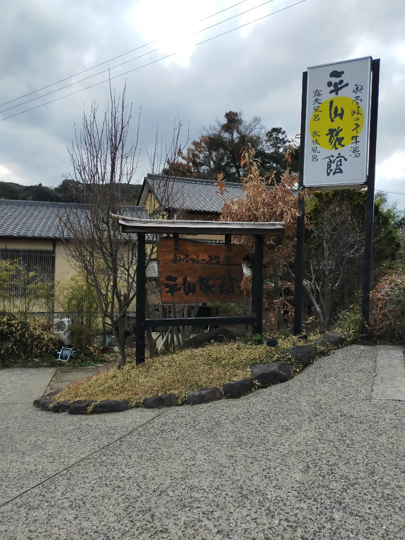 こうこう@日常垢さんの平山旅館のサ活写真