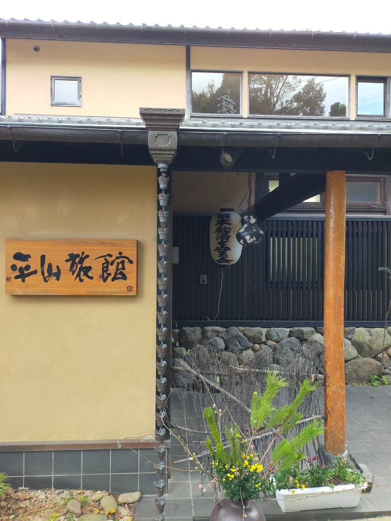 こうこう@日常垢さんの平山旅館のサ活写真