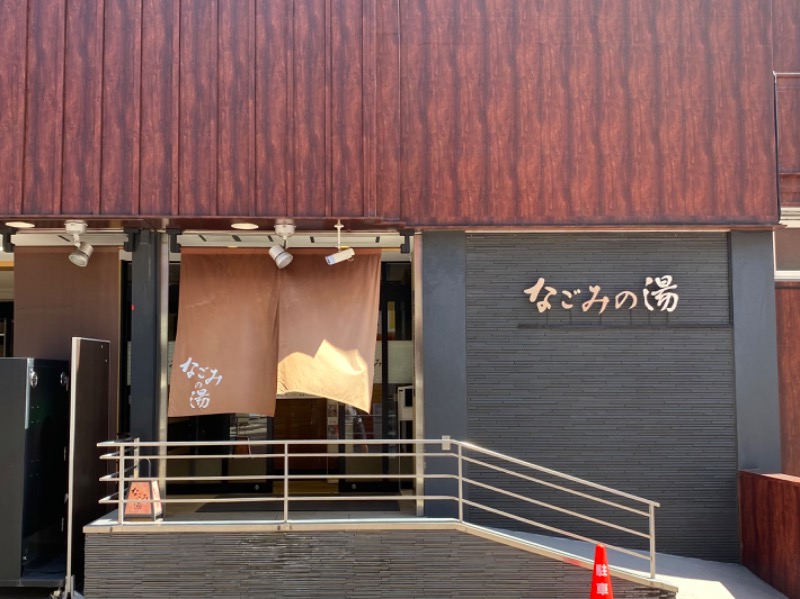 げんげんさんの東京荻窪天然温泉 なごみの湯のサ活写真