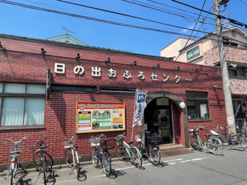 たむすぐ。さんの日の出おふろセンター(大師サウナコース)のサ活写真
