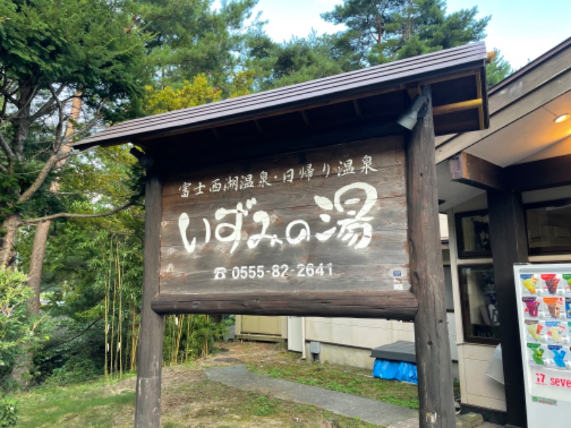 たむすぐ。さんの富士西湖温泉 いずみの湯のサ活写真