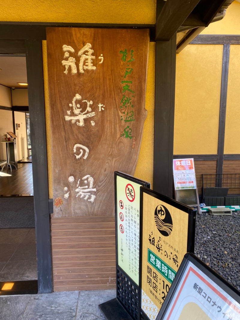 まおさんの杉戸天然温泉 雅楽の湯のサ活写真