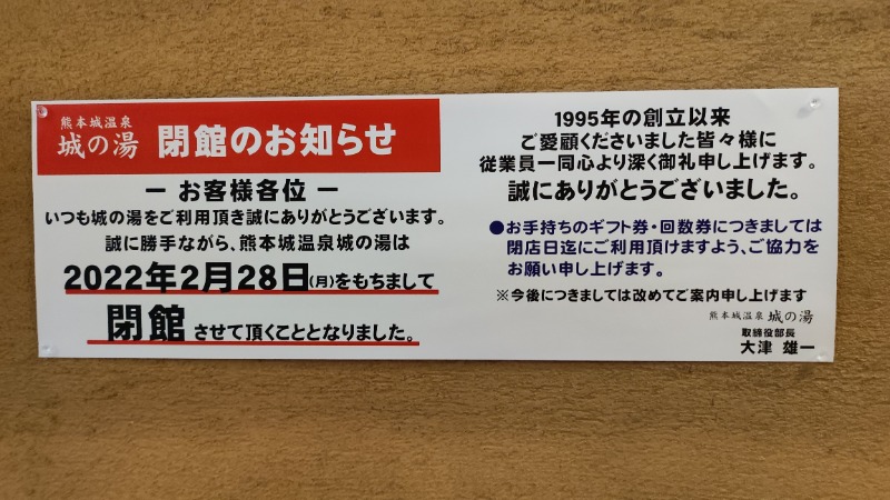 ちょうさんさんの熊本城温泉 城の湯のサ活写真