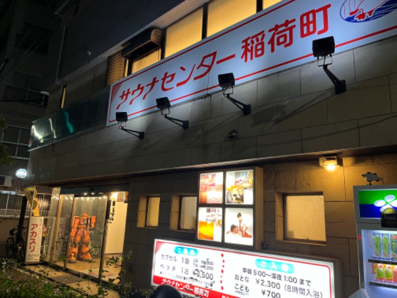 ナカネンさんのサウナセンター稲荷町(旧サウナホテルニュー大泉 稲荷町店)のサ活写真